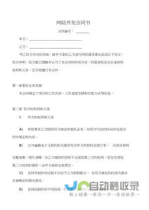 网站开发合同：明确规范，确保项目顺利进行