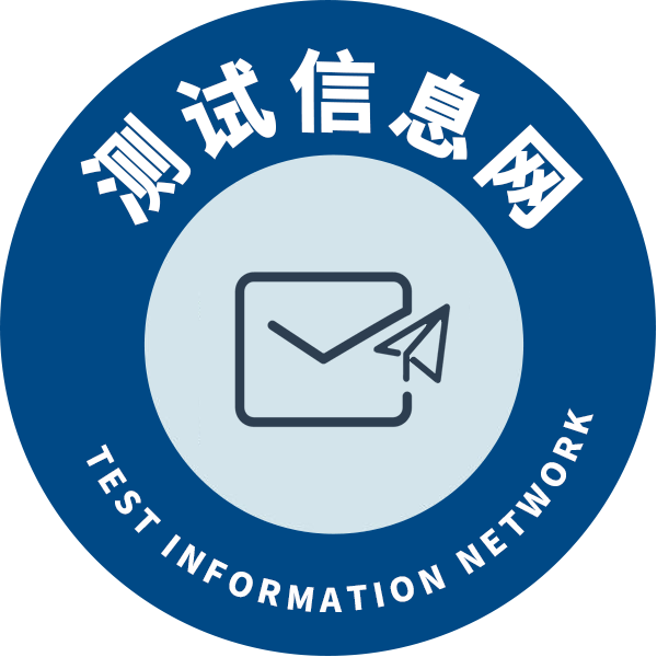 测试信息网 – 您身边的测试测量服务顾问！
