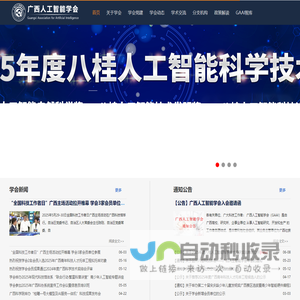 广西人工智能学会