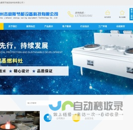 贵州甲醇灶具,贵阳厨房设备厂家,贵阳植物油燃料-贵州杰豪斯节能设备科技有限公司