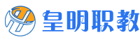 皇明职教-高中阶段全日制教育学校