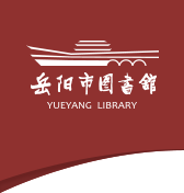岳阳市图书馆