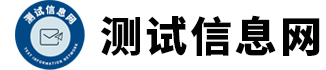 测试信息网 – 您身边的测试测量服务顾问！